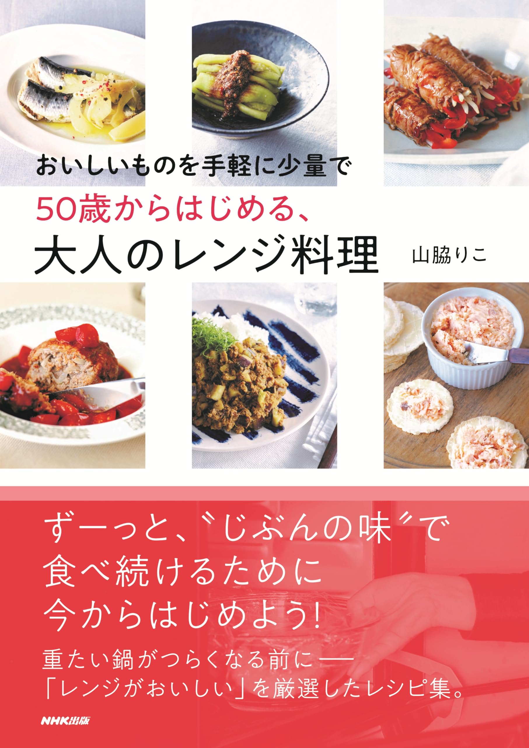 おいしいものを手軽に少量で 50歳からはじめる、大人のレンジ料理